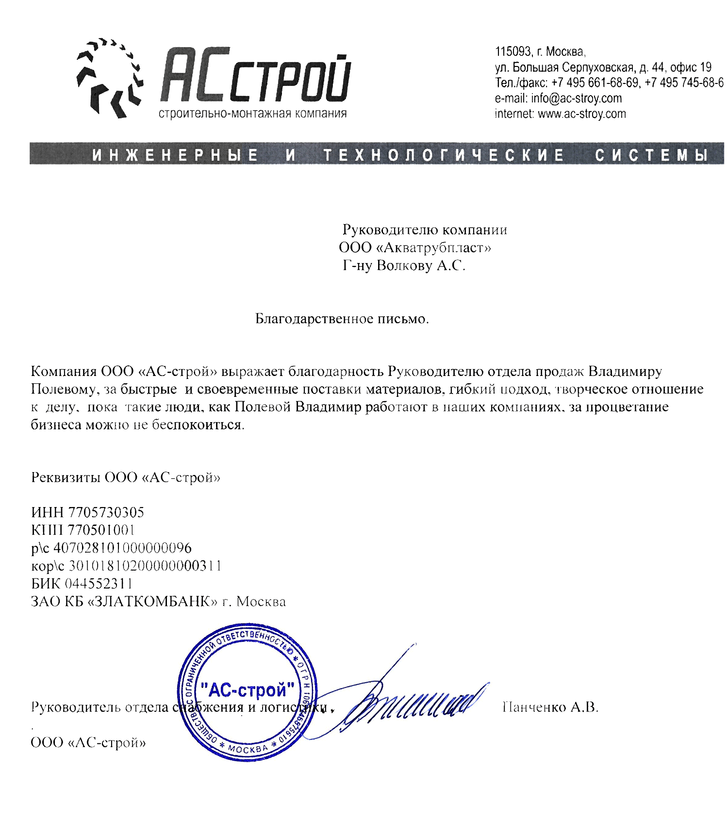 Благодарственное письмо от компании "АС-строй"